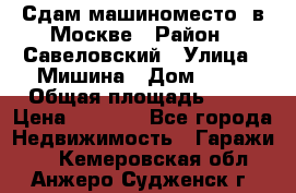 Сдам машиноместо  в Москве › Район ­ Савеловский › Улица ­ Мишина › Дом ­ 26 › Общая площадь ­ 13 › Цена ­ 8 000 - Все города Недвижимость » Гаражи   . Кемеровская обл.,Анжеро-Судженск г.